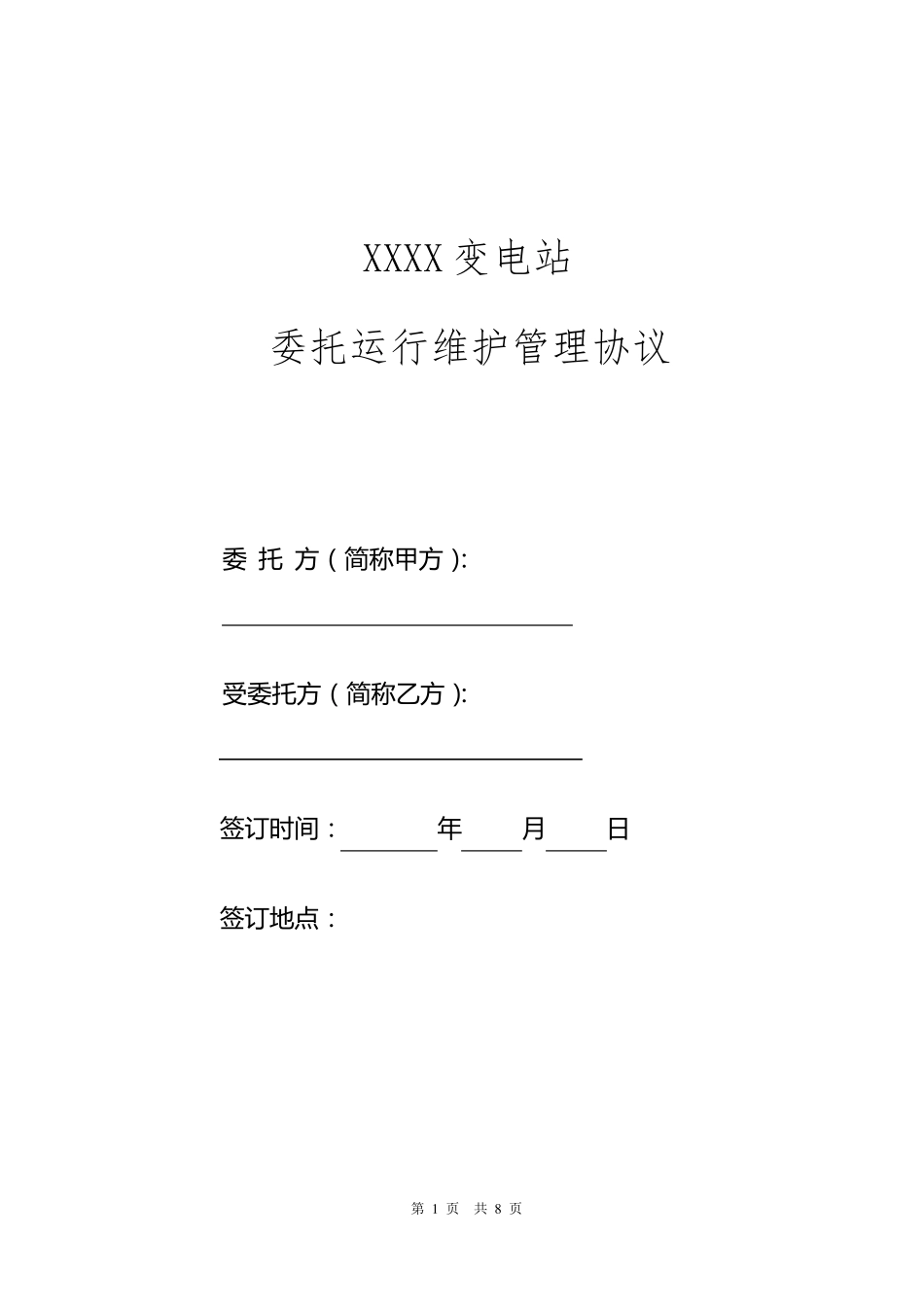 变电站委托运行维护管理协议模板_第1页