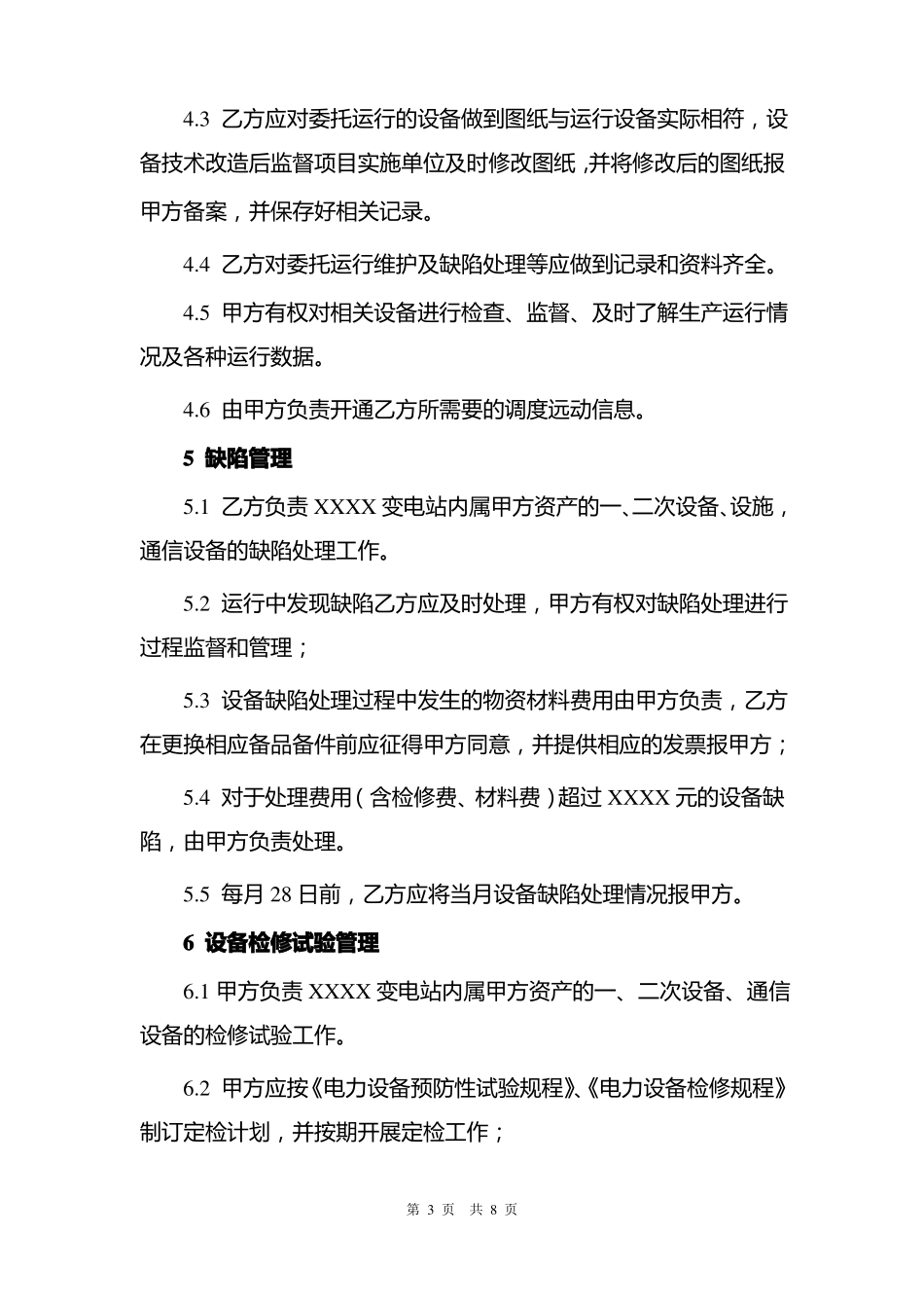 变电站委托运行维护管理协议模板_第3页