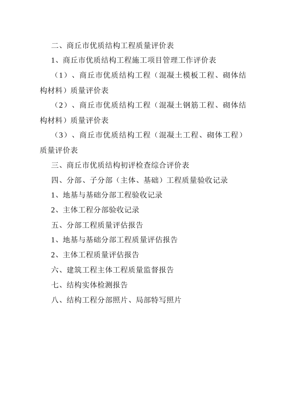 商丘市优质结构主体评审申报表_第2页