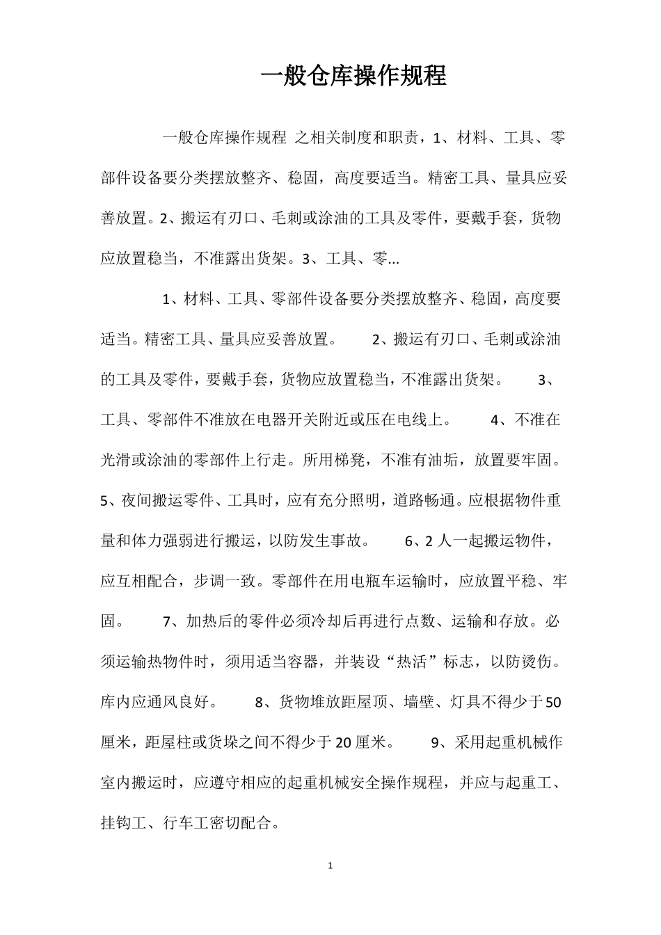 一般仓库操作规程_第1页