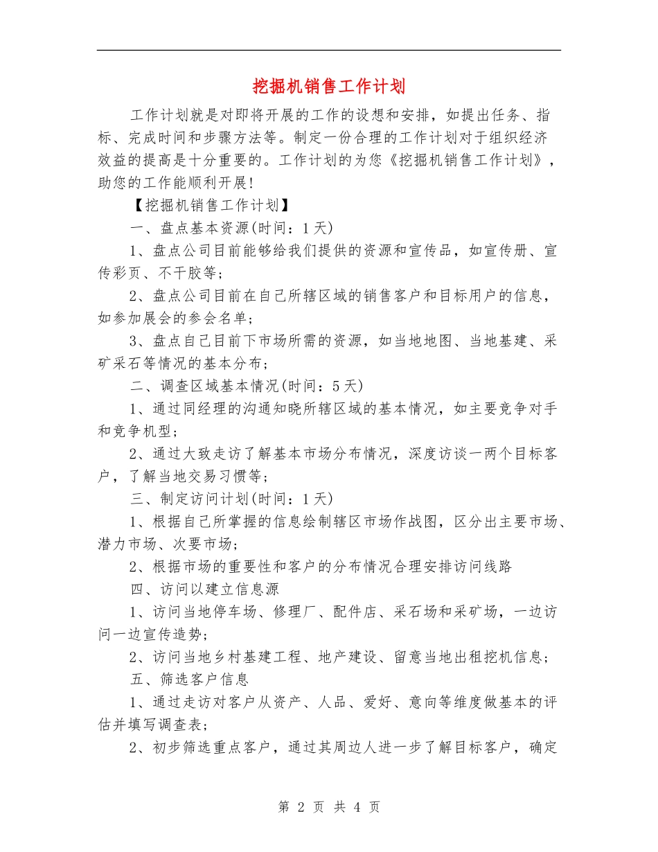 挖掘机销售工作计划_第2页