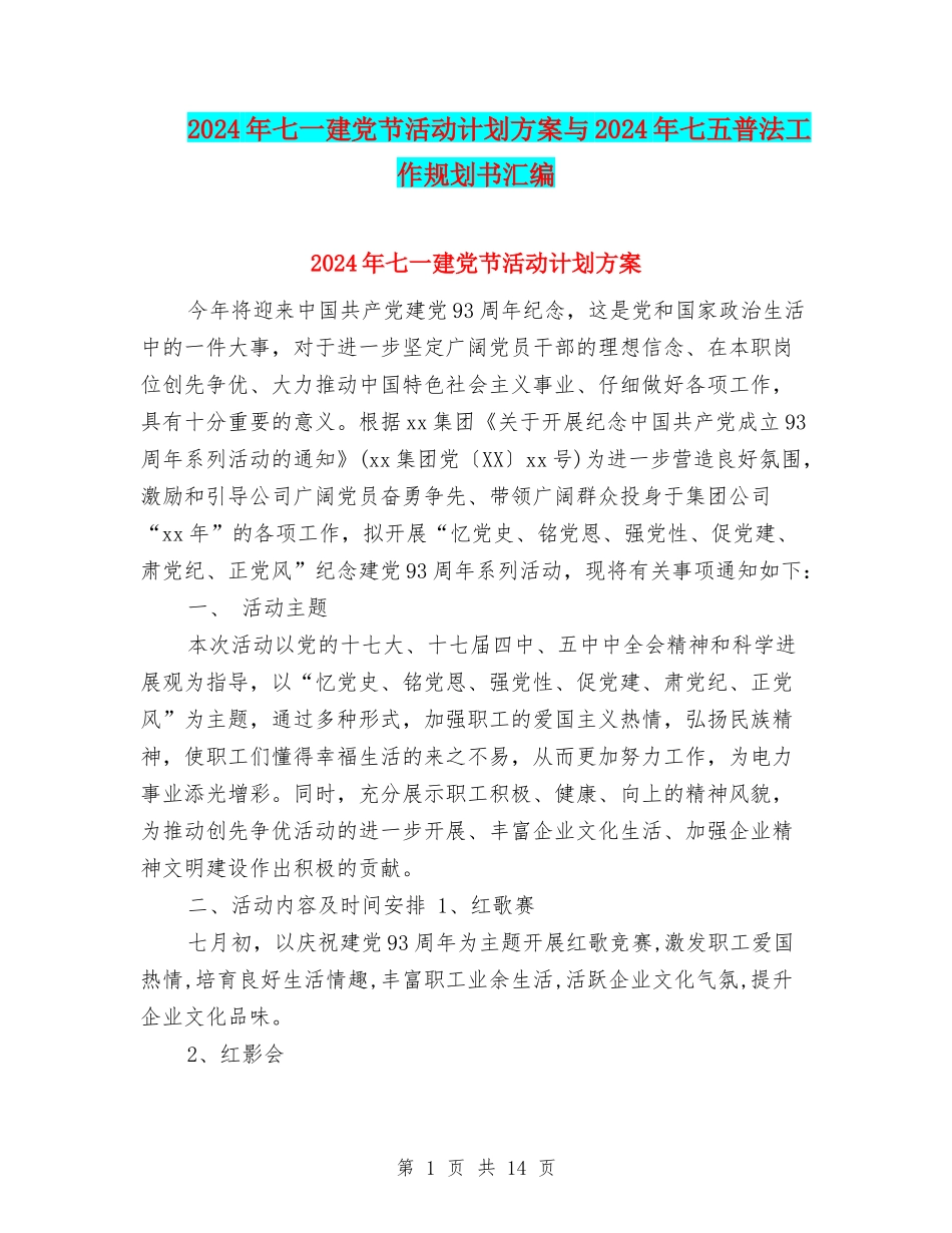 2024年七一建党节活动计划方案与2024年七五普法工作规划书汇编_第1页