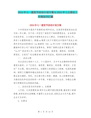 2024年七一建党节活动计划方案与2024年七五普法工作规划书汇编