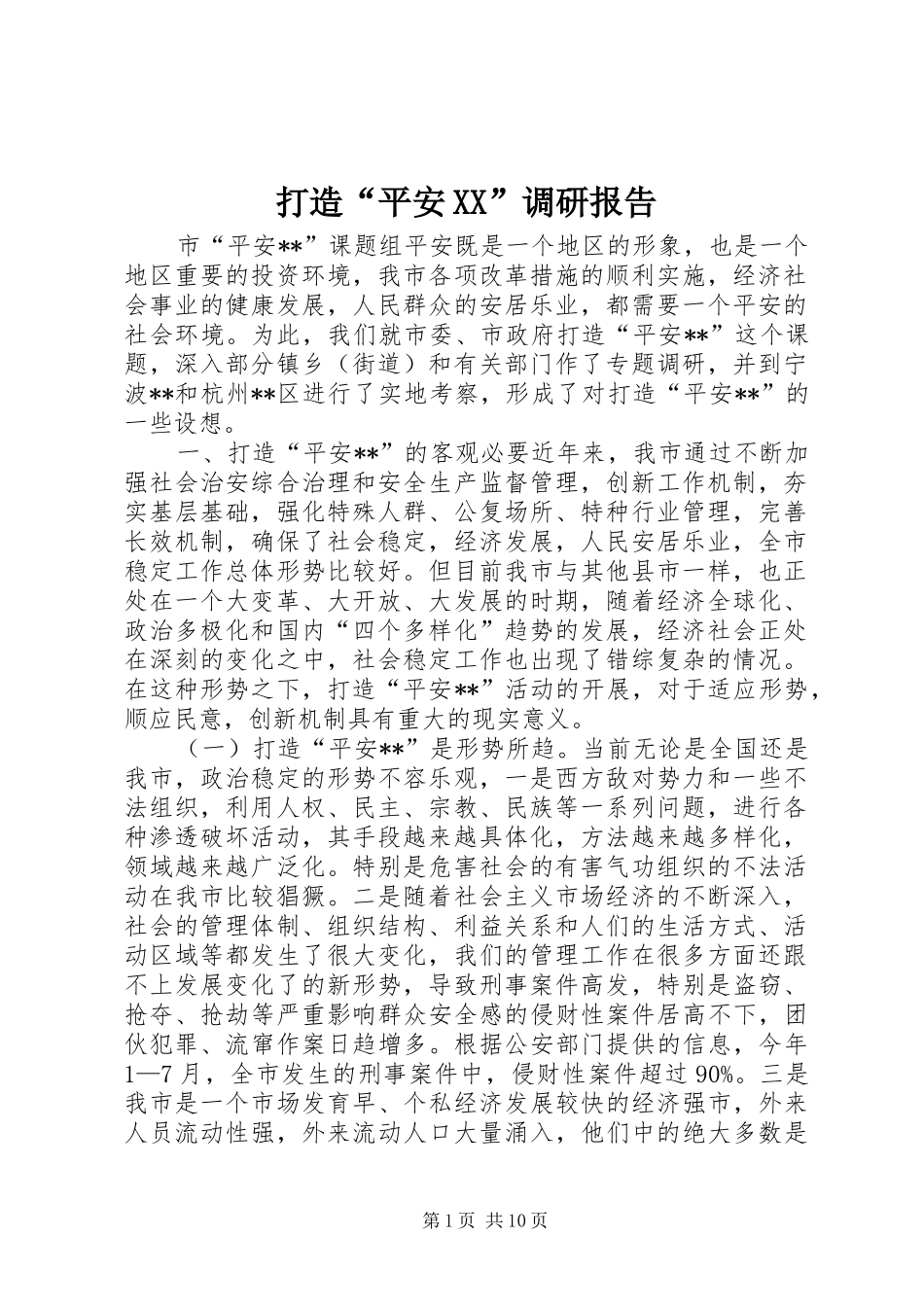 打造“平安XX”调研报告_第1页