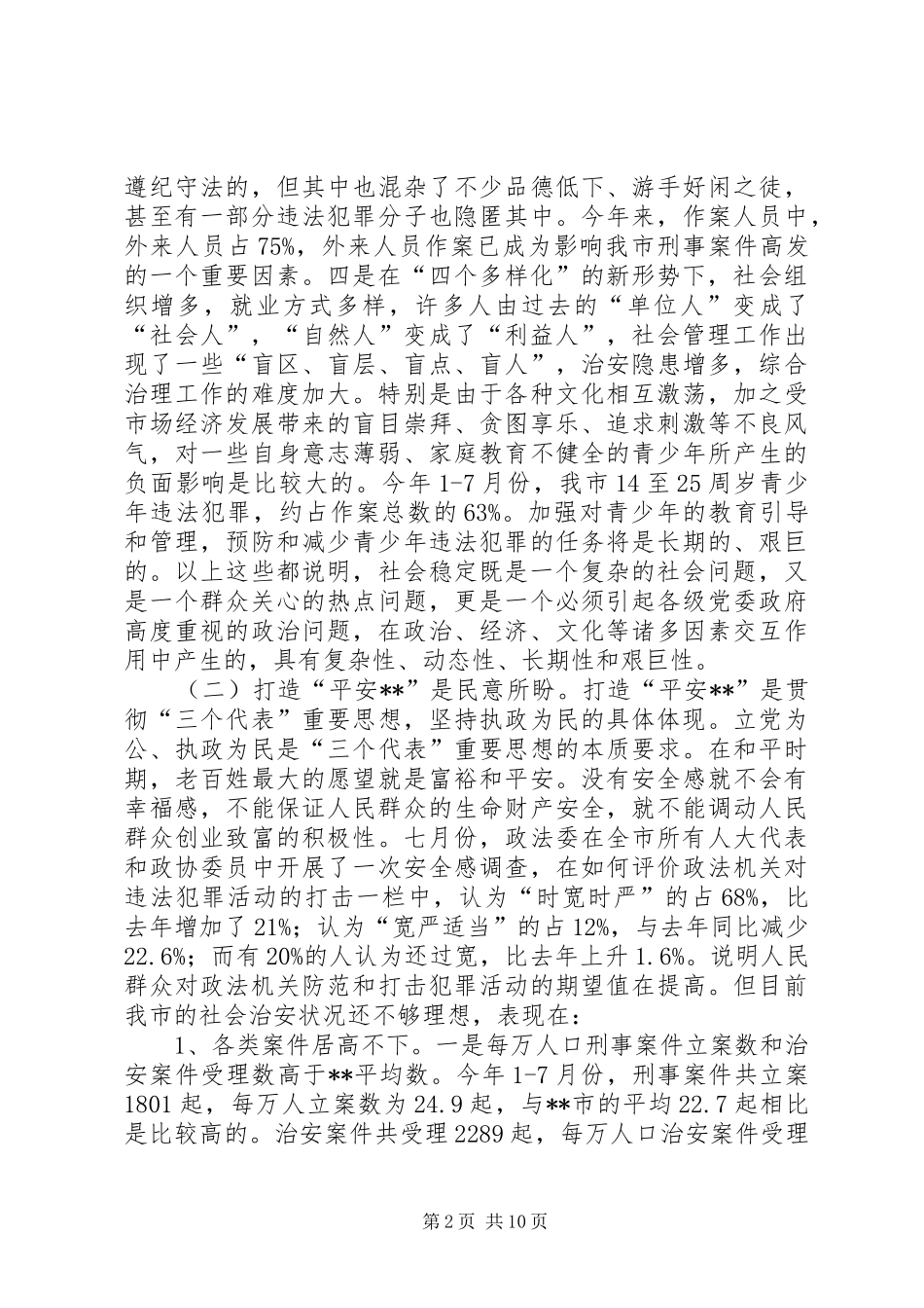 打造“平安XX”调研报告_第2页