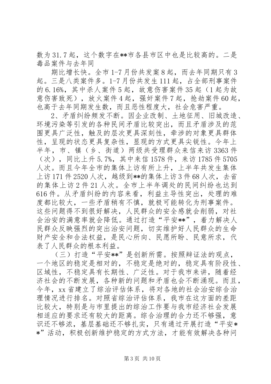 打造“平安XX”调研报告_第3页