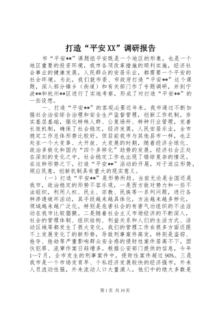 打造“平安XX”调研报告
