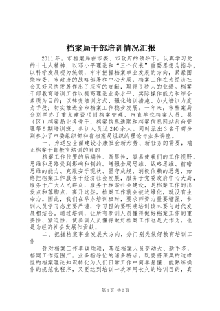 档案局干部培训情况汇报