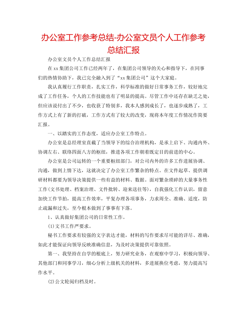 办公室工作参考总结办公室文员个人工作参考总结汇报_第1页