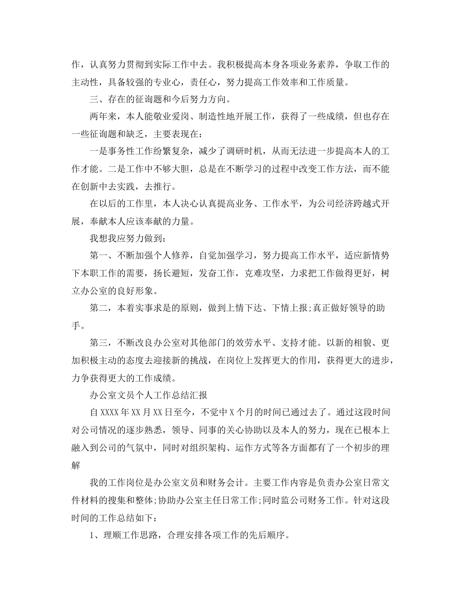 办公室工作参考总结办公室文员个人工作参考总结汇报_第3页