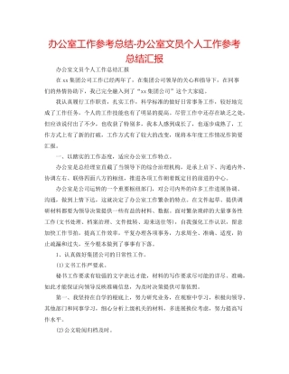办公室工作参考总结办公室文员个人工作参考总结汇报