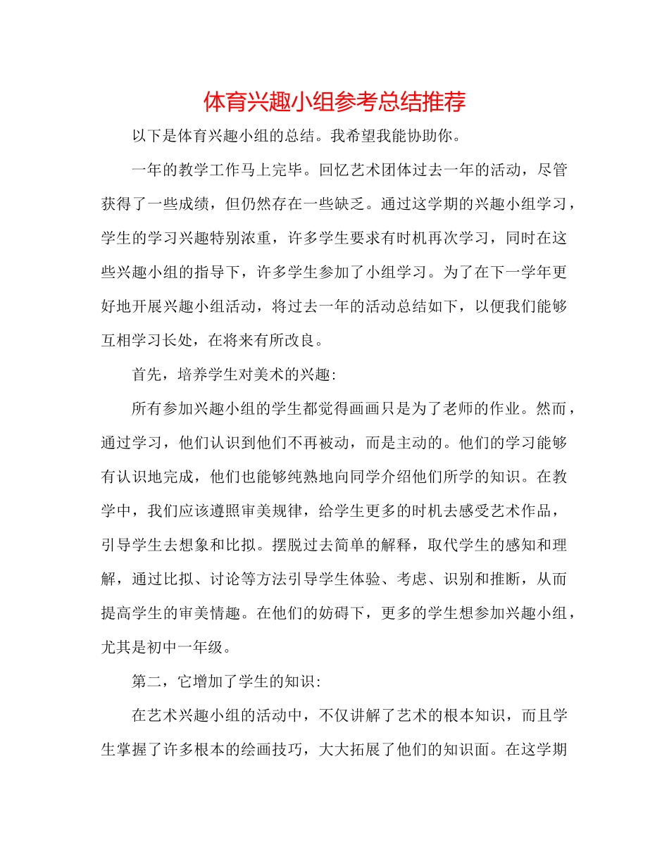 体育兴趣小组参考总结推荐_第1页