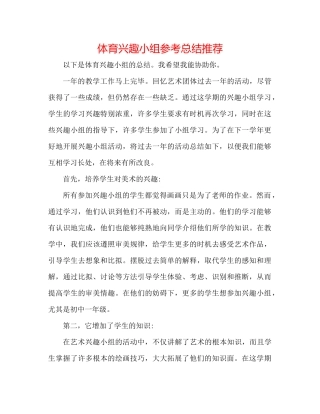 体育兴趣小组参考总结推荐
