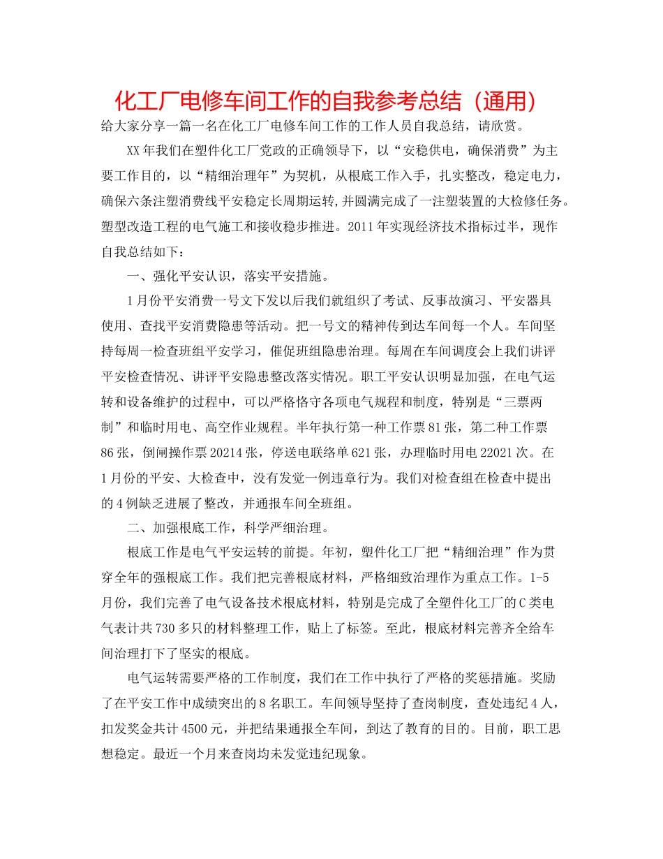 化工厂电修车间工作的自我参考总结（通用）_第1页
