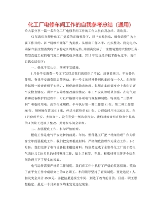 化工厂电修车间工作的自我参考总结（通用）
