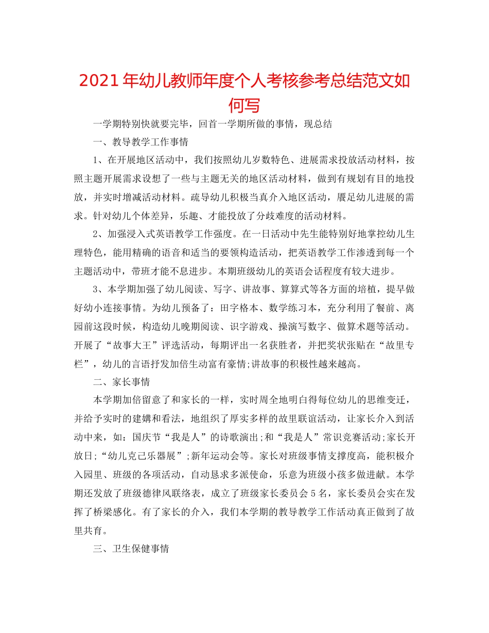 2021年幼儿教师年度个人考核参考总结范文怎么写_第1页