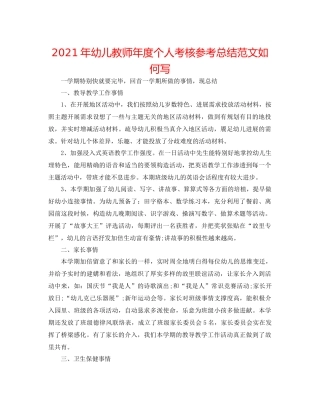 2021年幼儿教师年度个人考核参考总结范文怎么写