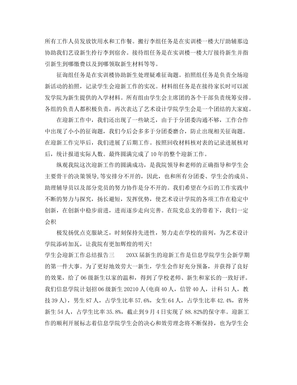 2021年工作参考总结学生会迎新工作参考总结报告_第3页