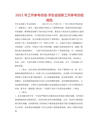 2021年工作参考总结学生会迎新工作参考总结报告