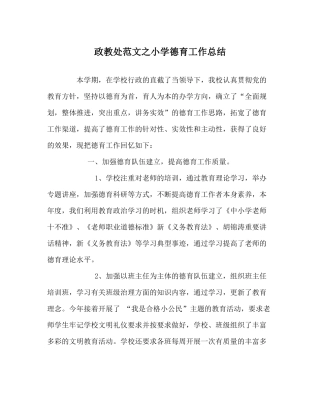 政教处范文小学德育工作总结_0