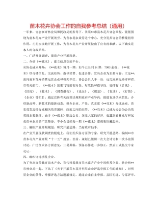 苗木花卉协会工作的自我参考总结（通用）