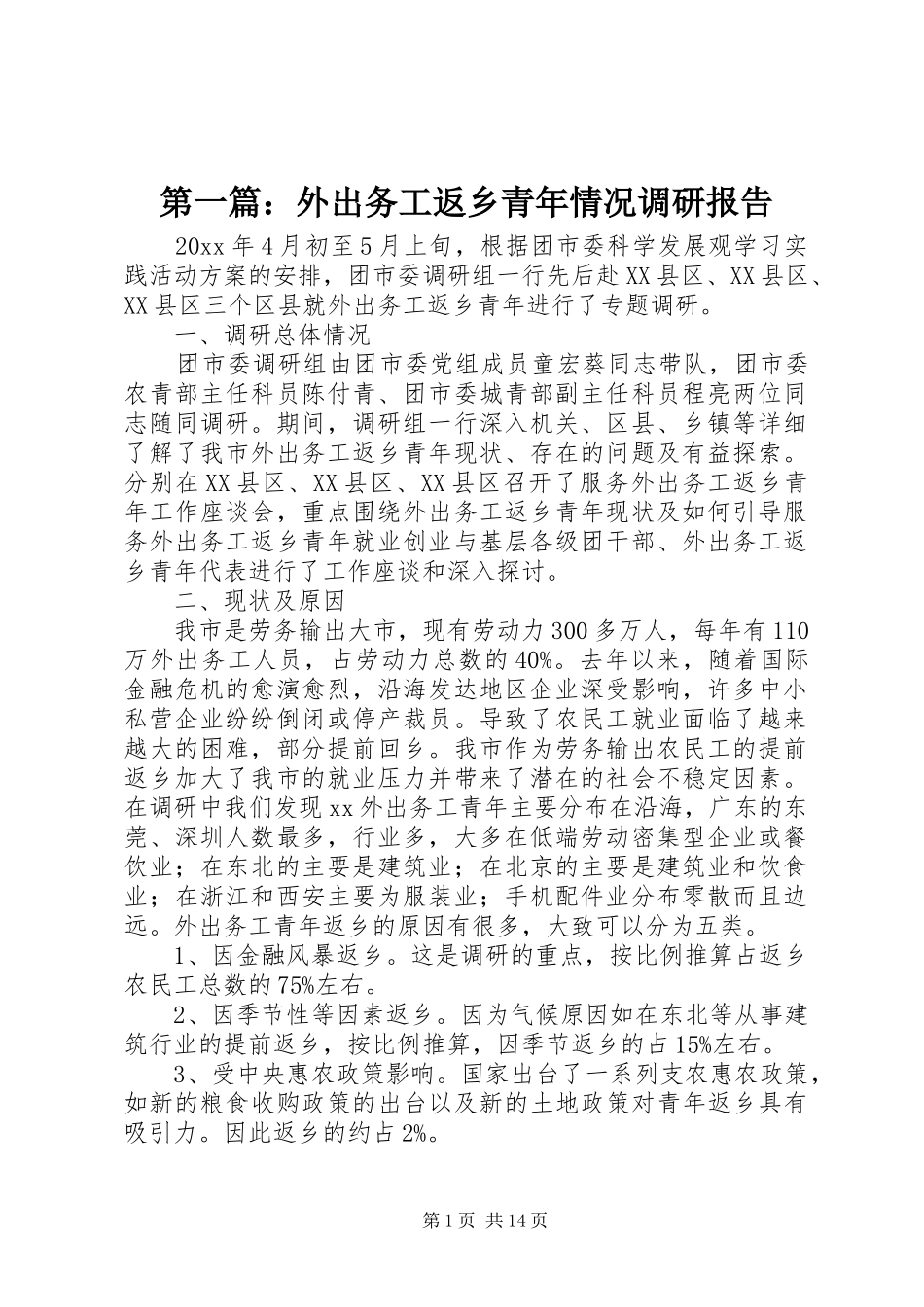第一篇：外出务工返乡青年情况调研报告_第1页