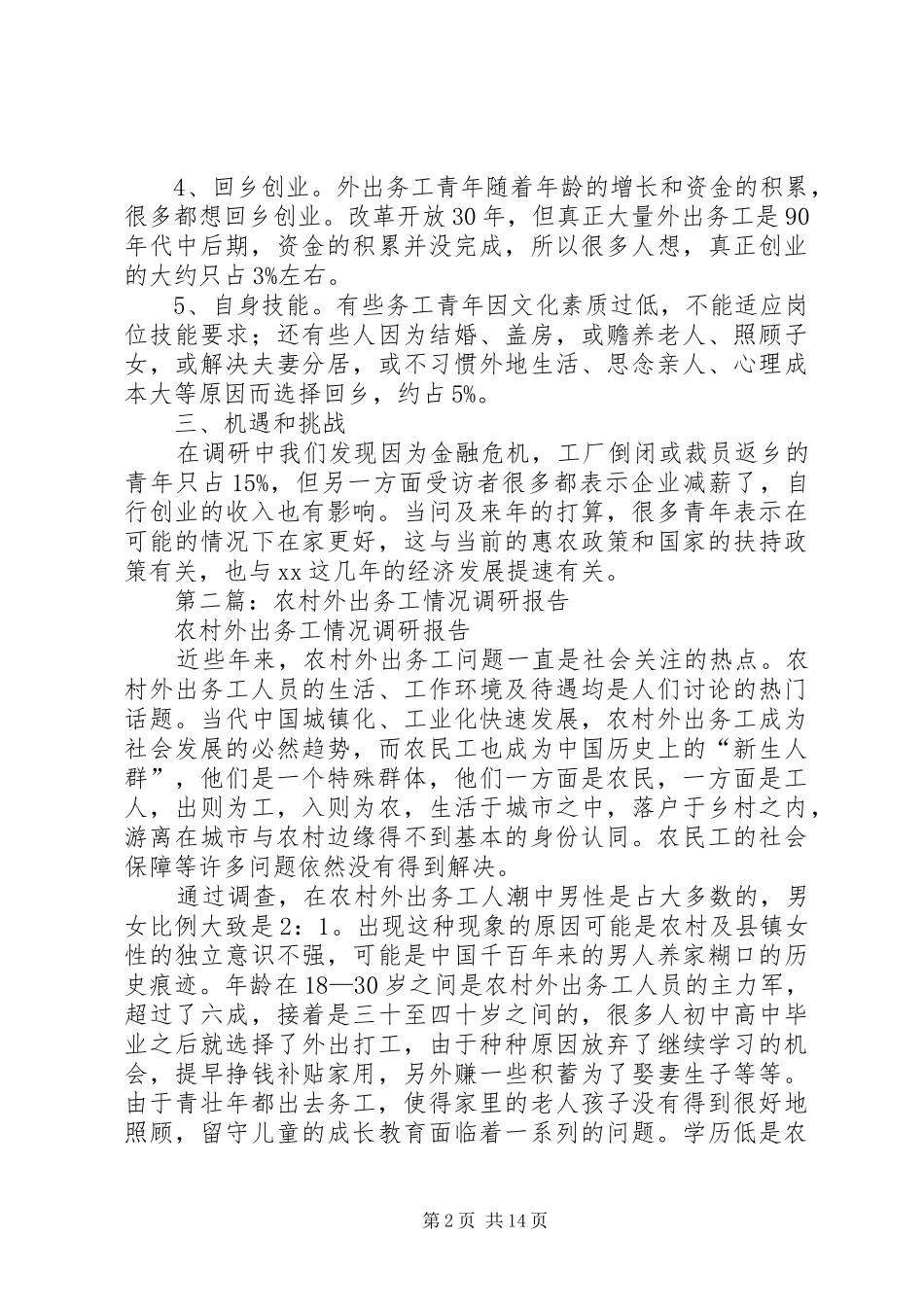 第一篇：外出务工返乡青年情况调研报告_第2页