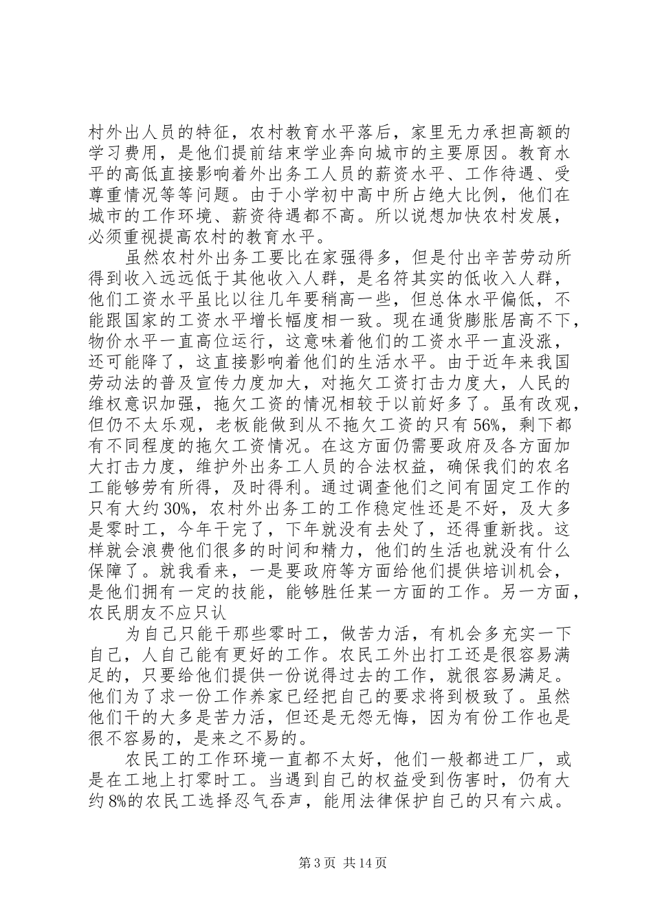 第一篇：外出务工返乡青年情况调研报告_第3页