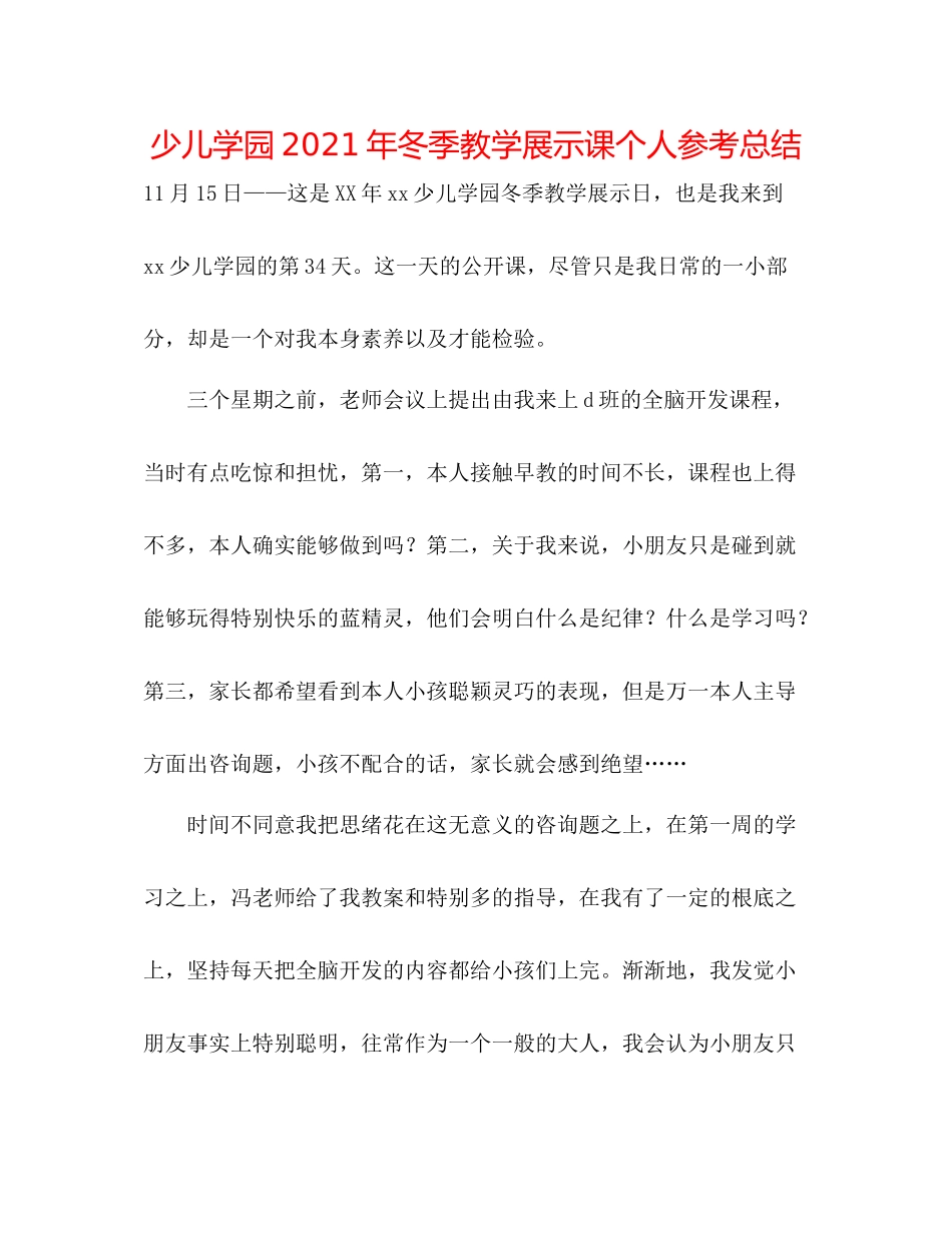 少儿学园年冬季教学展示课个人参考总结_第1页