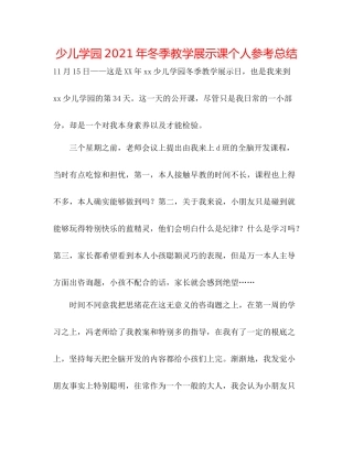 少儿学园年冬季教学展示课个人参考总结