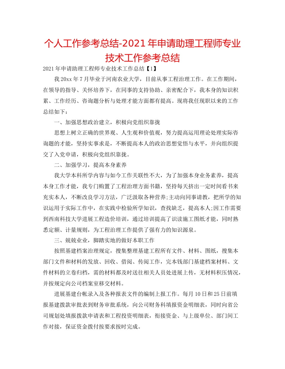 个人工作参考总结年申请助理工程师专业技术工作参考总结_第1页