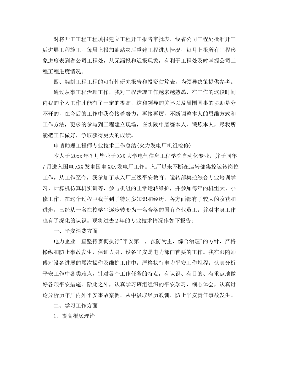 个人工作参考总结年申请助理工程师专业技术工作参考总结_第2页