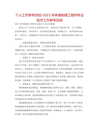 个人工作参考总结年申请助理工程师专业技术工作参考总结