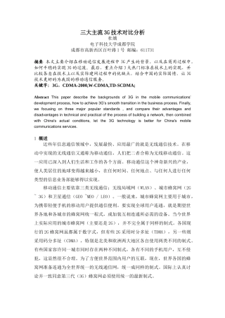 三大主流3G技术对比分析