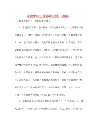 2021年度学校工作参考总结（通用）2