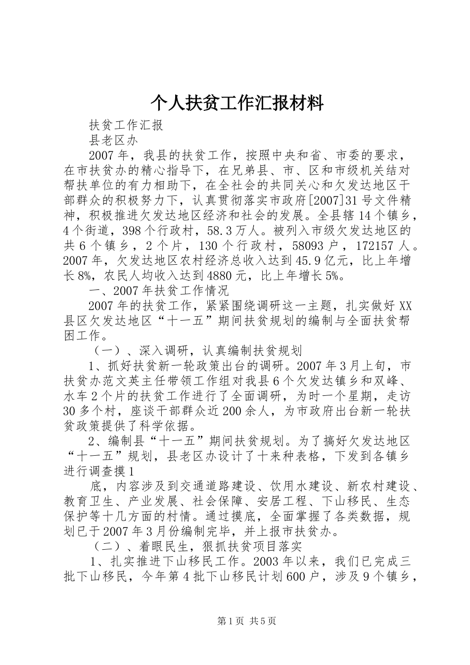 个人扶贫工作汇报材料_第1页