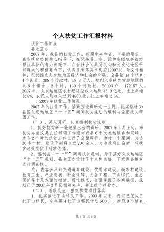 个人扶贫工作汇报材料