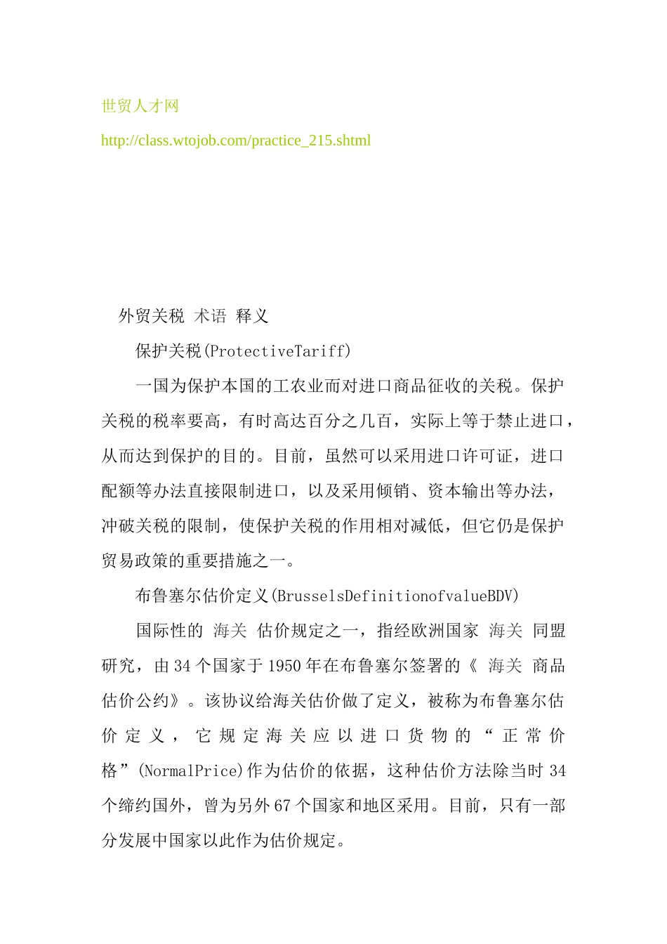 外贸关税术语释义_第1页