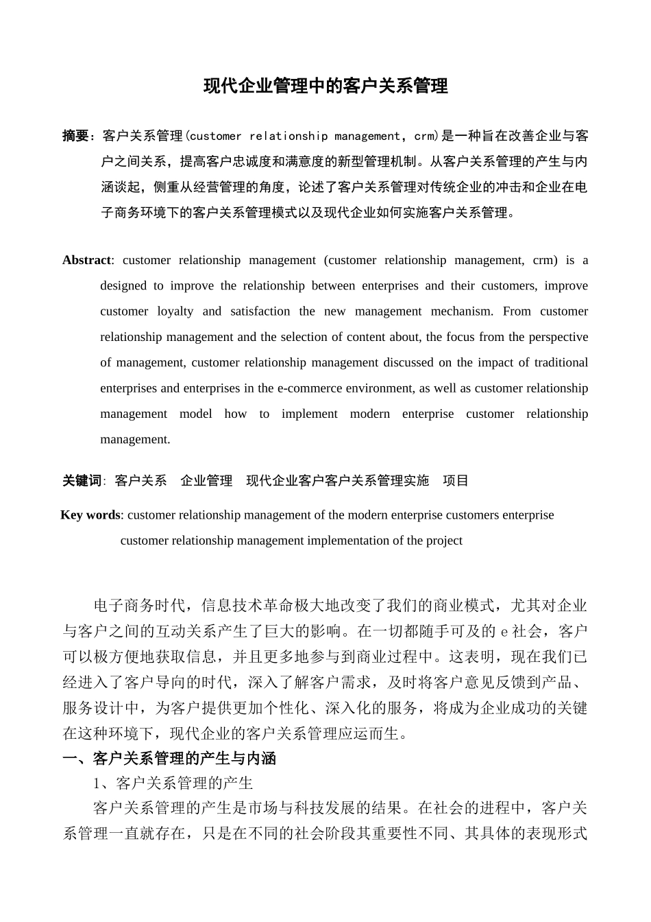 现代企业管理中的客户关系管理_第1页