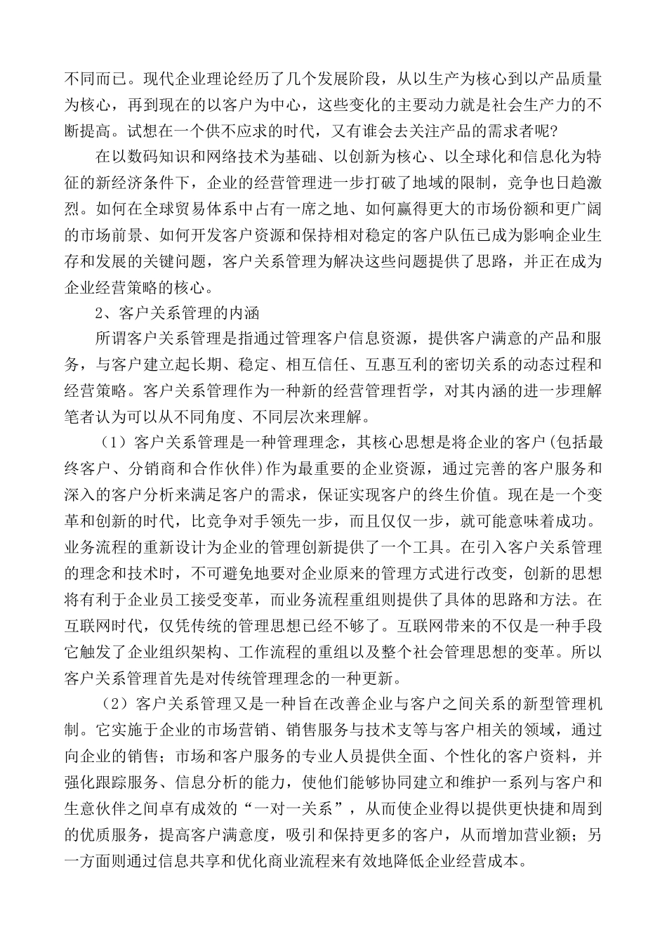 现代企业管理中的客户关系管理_第2页