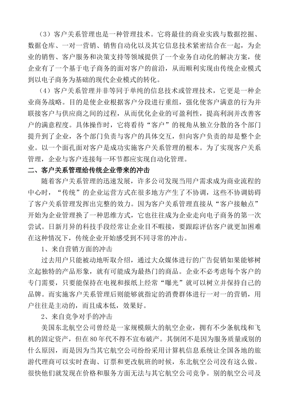 现代企业管理中的客户关系管理_第3页