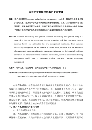现代企业管理中的客户关系管理