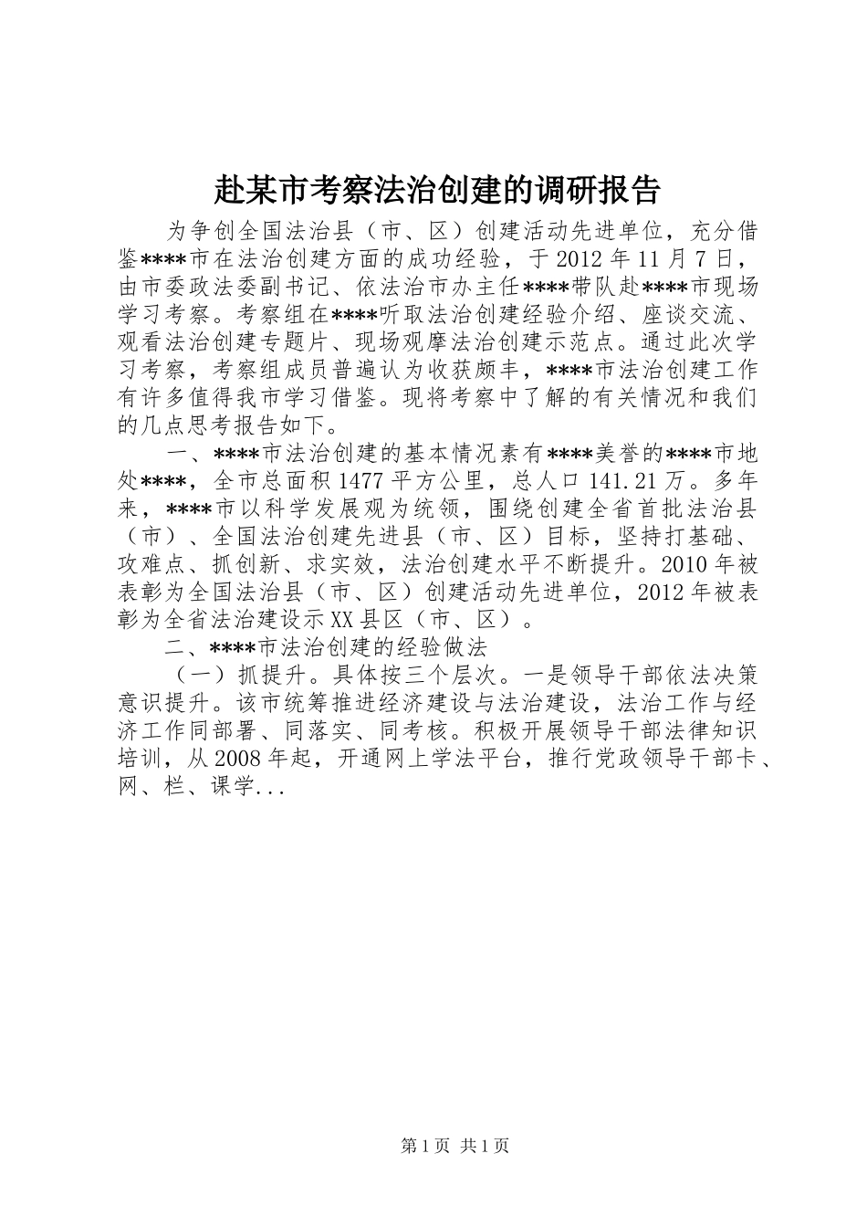赴某市考察法治创建的调研报告_第1页