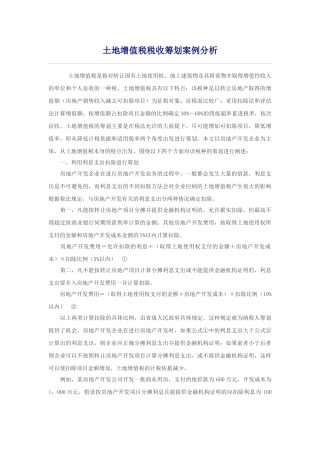 土地增值税税收筹划案例分析