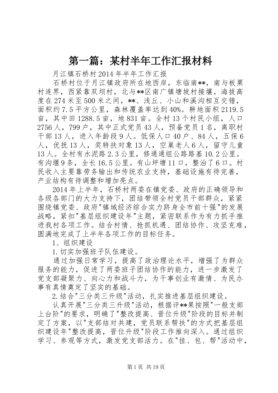 第一篇：某村半年工作汇报材料_第1页