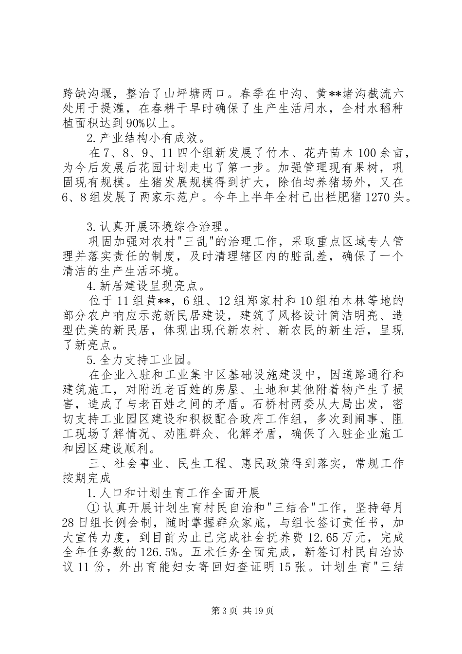 第一篇：某村半年工作汇报材料_第3页