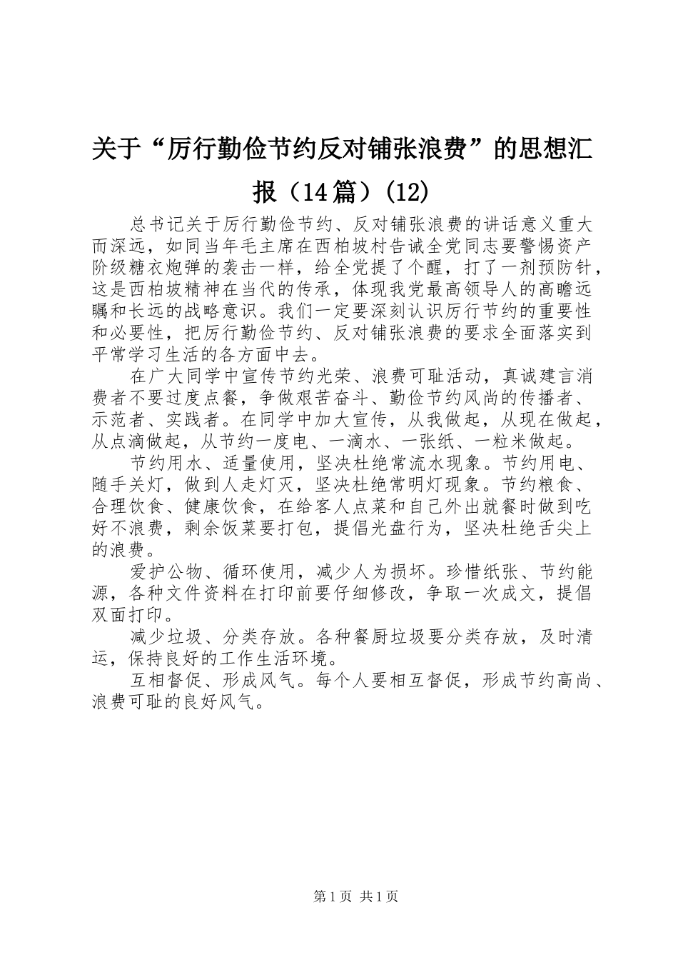关于“厉行勤俭节约反对铺张浪费”的思想汇报（14篇）(12)_第1页