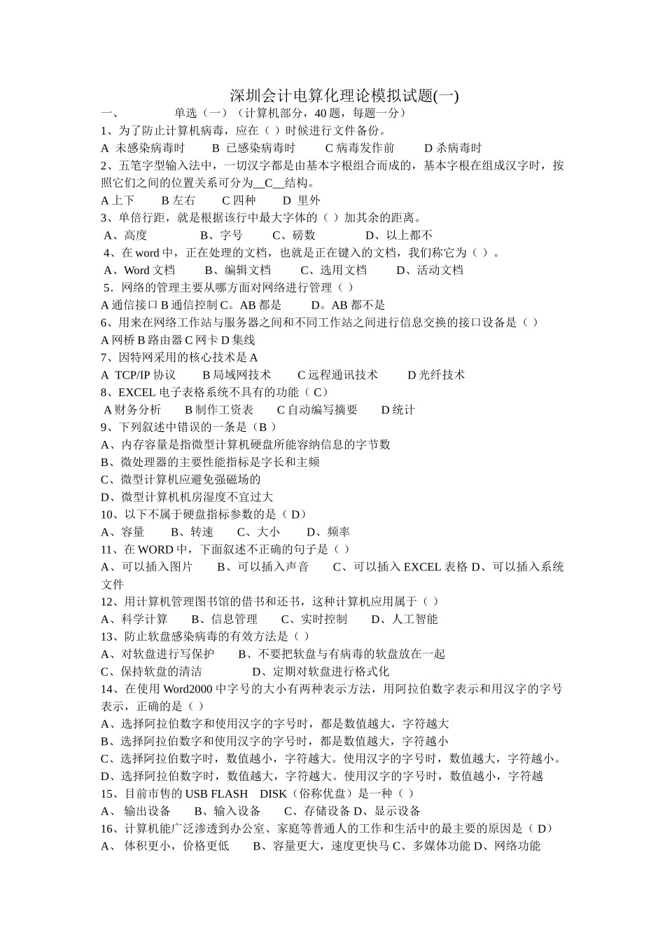 深圳会计电算化理论模拟试题_第1页