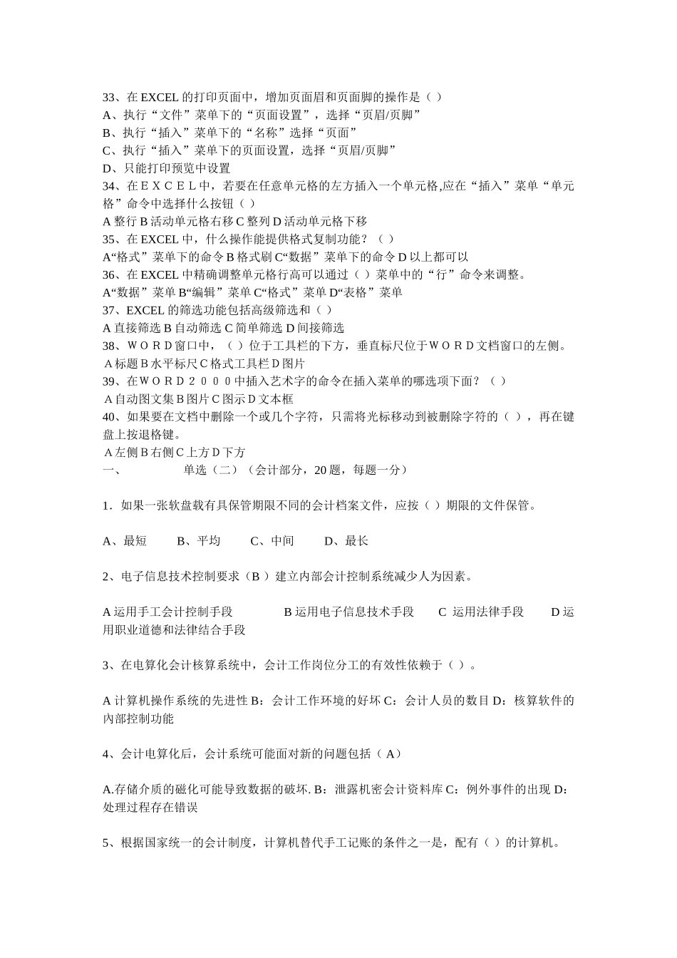 深圳会计电算化理论模拟试题_第3页