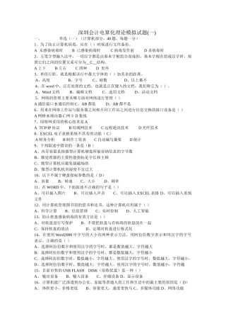 深圳会计电算化理论模拟试题